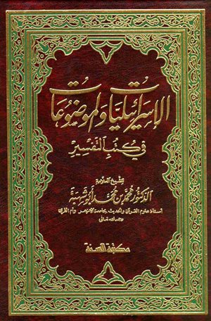 الإسرائيليات والموضوعات في كتب التفسير